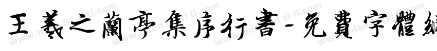 王羲之兰亭集序行书字体转换