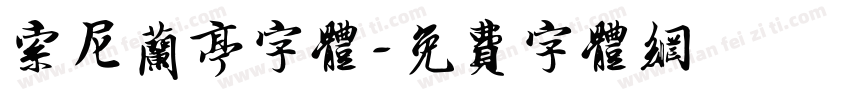 索尼兰亭字体字体转换
