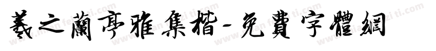 羲之兰亭雅集楷字体转换