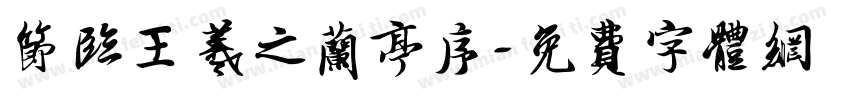 节临王羲之兰亭序字体转换