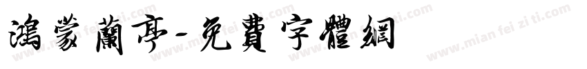 鸿蒙兰亭字体转换