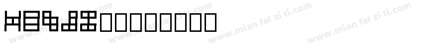 ZawDe10字体转换