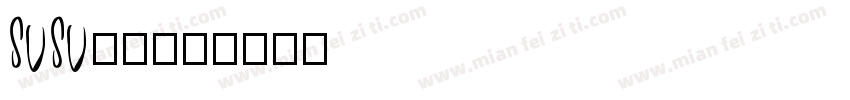 susu苏苏字体转换