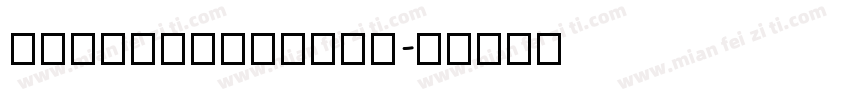 QisiAaBanSong字体转换