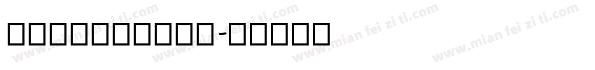 RTWSBanHei字体转换