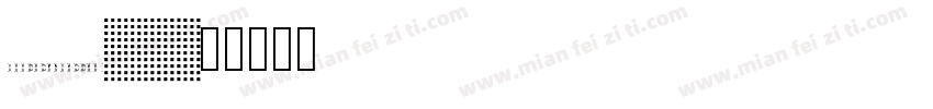 100hongbianhao字体转换