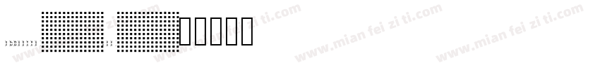 truetype-100字体转换