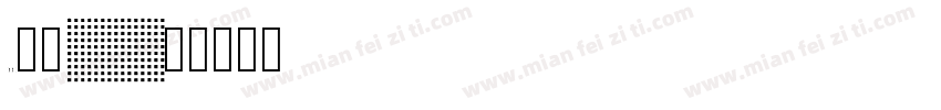 50白鸽字体转换