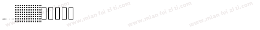 XDQ5040XBWFCE字体转换
