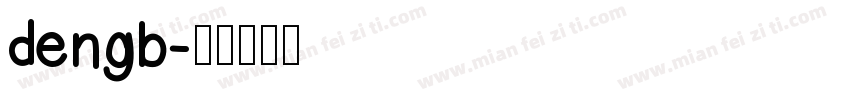 dengb字体转换