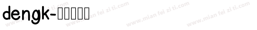 dengk字体转换