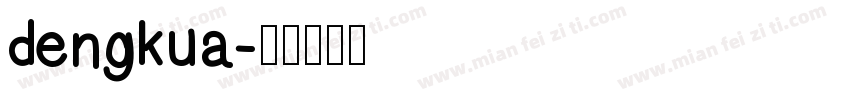 dengkua字体转换