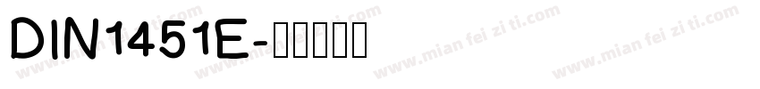 DIN1451E字体转换