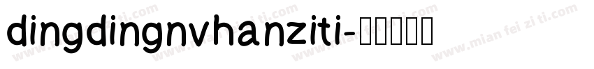 dingdingnvhanziti字体转换