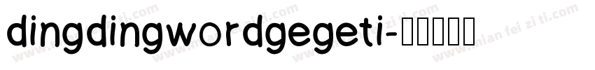 dingdingwordgegeti字体转换