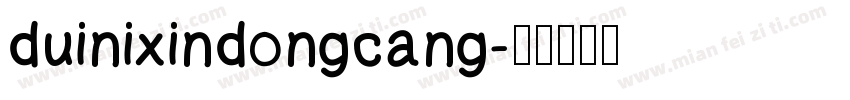 duinixindongcang字体转换