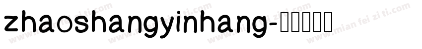 zhaoshangyinhang字体转换