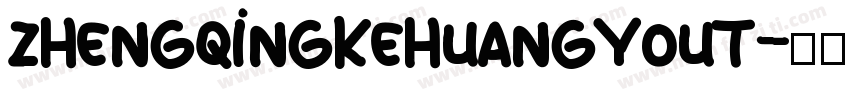 zhengqingkehuangyout字体转换