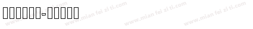 output字体转换