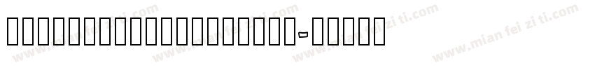 zcooqingkehuangyout字体转换