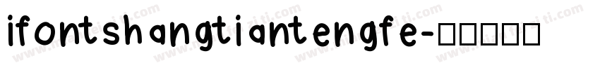 ifontshangtiantengfe字体转换