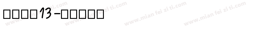 价格字体13字体转换