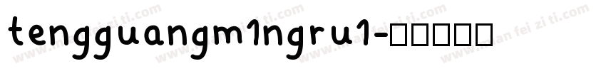tengguangm1ngru1字体转换