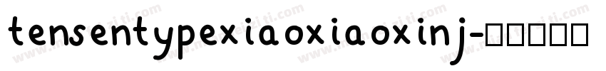 tensentypexiaoxiaoxinj字体转换