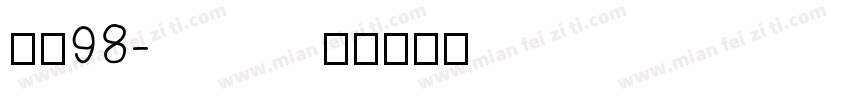 文泰98字体转换