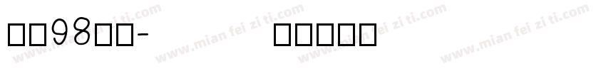 文泰98行楷字体转换