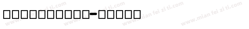 LEEFONTMEN字体转换