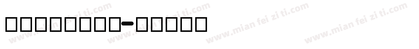 Twigglee字体转换