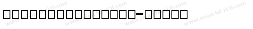 duanfeizuishuai字体转换