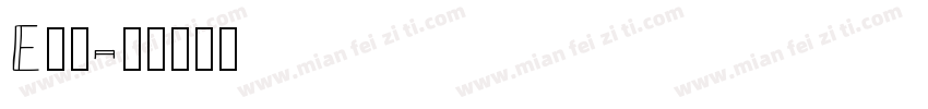 E企存字体转换