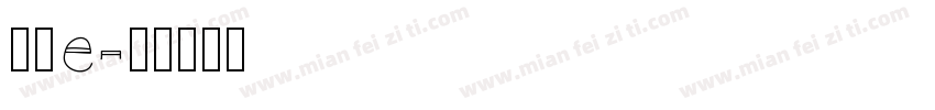 直明e字体转换