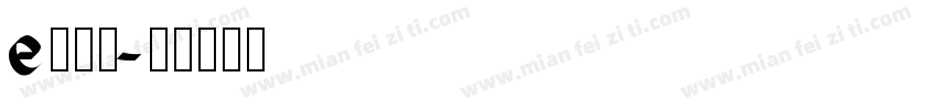 e饿了羊字体转换