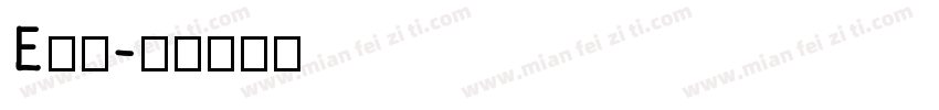 E企存字体转换