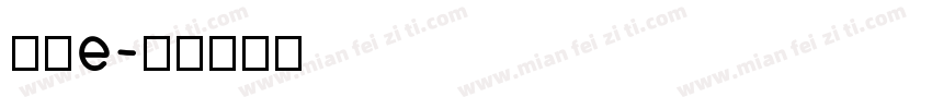 直明e字体转换