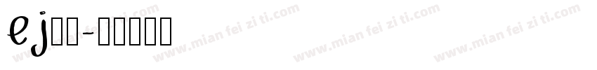 ej字体字体转换