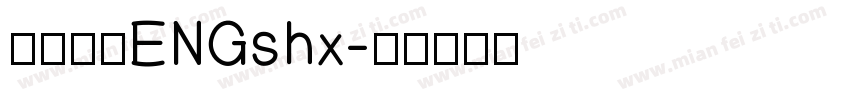 盛泰简体ENGshx字体转换
