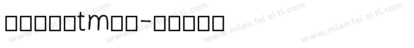 一加莹黑字tm下载字体转换