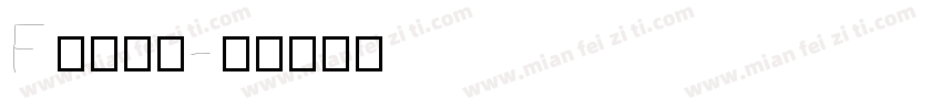 F类冷藏车字体转换
