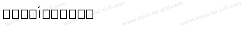 梦梦学院i字体转换