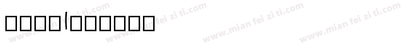 生存之战I字体转换