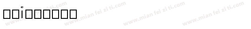 简单i字体转换