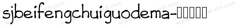 sjbeifengchuiguodema字体转换