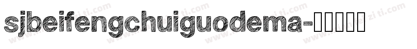 sjbeifengchuiguodema字体转换
