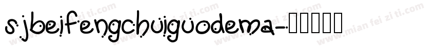 sjbeifengchuiguodema字体转换