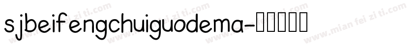 sjbeifengchuiguodema字体转换