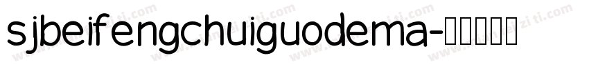 sjbeifengchuiguodema字体转换